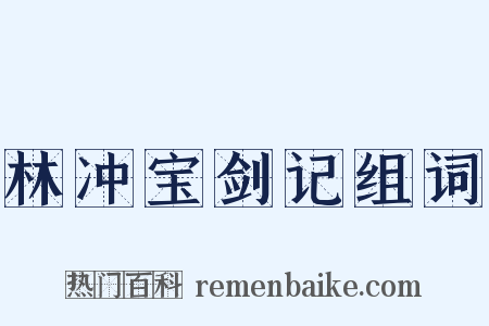 林冲宝剑记组词是什么意思的图片